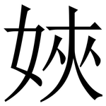㛍: 宋體（明體）
