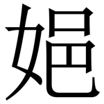 㛕: 宋體（明體）