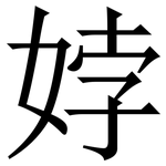 㛘: 宋體（明體）