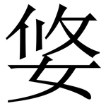 㛜: 宋體（明體）