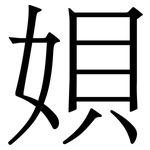 㛝: 宋體（明體）
