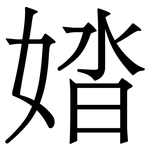 㛥: 宋體（明體）