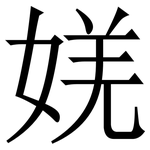 㛨: 宋體（明體）