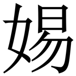 㛫: 宋體（明體）