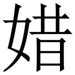 㛭: 宋體（明體）