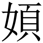 㛲: 宋體（明體）