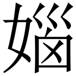 㛴: 宋體（明體）