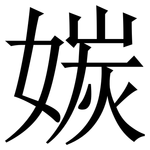 㛶: 宋體（明體）