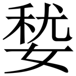 㛷: 宋體（明體）