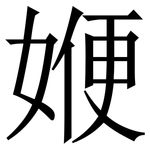 㛹: 宋體（明體）