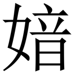 㛺: 宋體（明體）