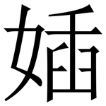 㛼: 宋體（明體）