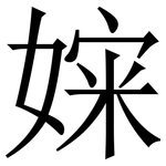 㛽: 宋體（明體）