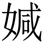 㛾: 宋體（明體）