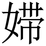 㛿: 宋體（明體）