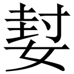 㜂: 宋體（明體）