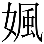 㜄: 宋體（明體）