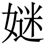㜆: 宋體（明體）