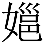 㜉: 宋體（明體）