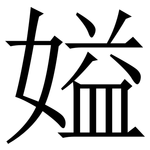 㜋: 宋體（明體）