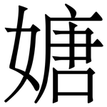 㜍: 宋體（明體）