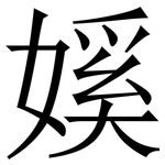 㜎: 宋體（明體）