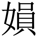 㜏: 宋體（明體）