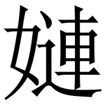 㜕: 宋體（明體）