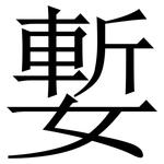 㜞: 宋體（明體）