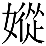 㜡: 宋體（明體）