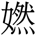 㜣: 宋體（明體）