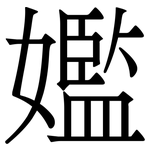 㜮: 宋體（明體）