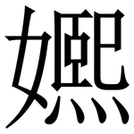 㜯: 宋體（明體）