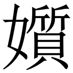 㜱: 宋體（明體）