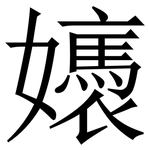 㜵: 宋體（明體）