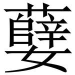 㜸: 宋體（明體）