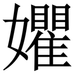 㜹: 宋體（明體）