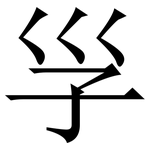 㜽: 宋體（明體）
