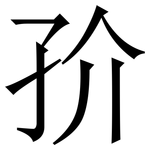 㜾: 宋體（明體）