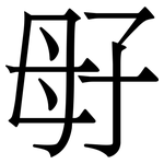 㝀: 宋體（明體）