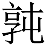 㝄: 宋體（明體）