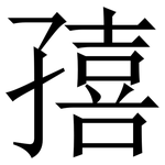 㝆: 宋體（明體）