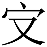 㝊: 宋體（明體）