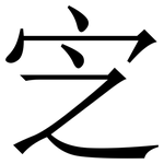 㝎: 宋體（明體）