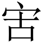 㝒: 宋體（明體）