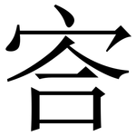 㝓: 宋體（明體）