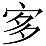 㝖: 宋體（明體）