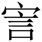㝘: 宋體（明體）