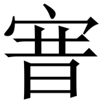 㝜: 宋體（明體）