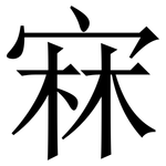 㝝: 宋體（明體）